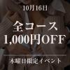 【木曜限定】イベント開催!!