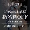 【10月の木曜日限定】イベント開催!!