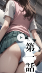 実話が混じった、興奮の痴漢録!!