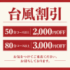 ただいまの時間より台風割!