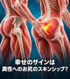 幸せのサインは異性へのお尻のスキンシップ?