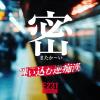 「密」帰宅時間に緊急車両です!!